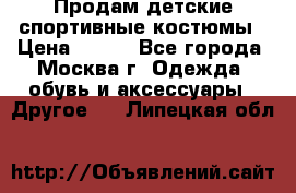 Продам детские спортивные костюмы › Цена ­ 250 - Все города, Москва г. Одежда, обувь и аксессуары » Другое   . Липецкая обл.